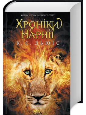 Хроніки Нарнії. Повна історія чарівного світу. Клайв Стейплз Льюїс