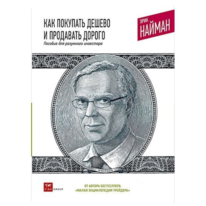 Как покупать дешево и продавать дорого. Пособие для разумного инвестора. Эрик Найман