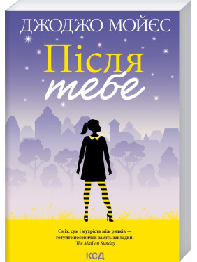 Після тебе. Книга 2. Джоджо Мойєс