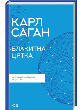 Блакитна цятка. Космічне майбутнє людства. Карл Саган