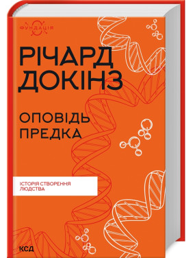 Оповідь предка. Історія створення людства. Річард Докінз