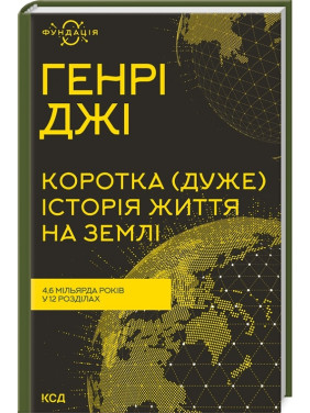 Коротка (дуже) історія життя на Землі. 4,6 мільярда років у 12 розділах. Генрі Джі