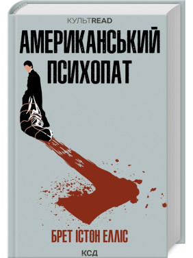 Американський психопат. Брет Істон Елліс