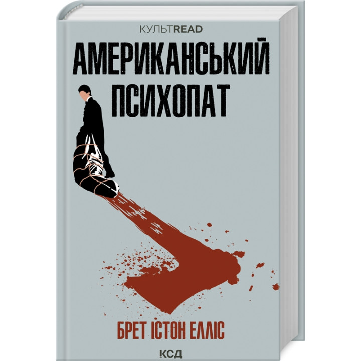 Американський психопат. Брет Істон Елліс