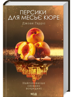 Персики для месьє кюре. Книга 3. Джоан Гарріс