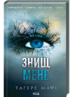 Знищ мене. Книга 1. Тагере Мафі