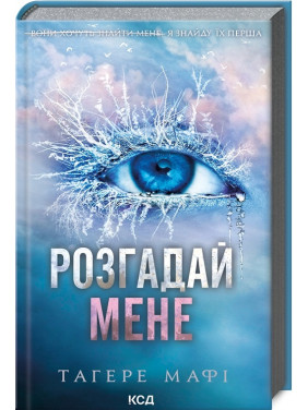 Розгадай мене. Книга 2. Тагере Мафі