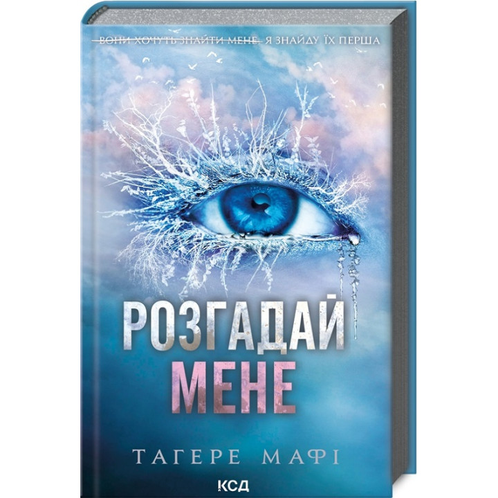 Розгадай мене. Книга 2. Тагере Мафі