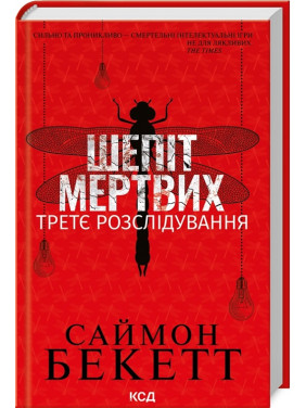 Шепіт мертвих. Третє розслідування. Саймон Бекетт