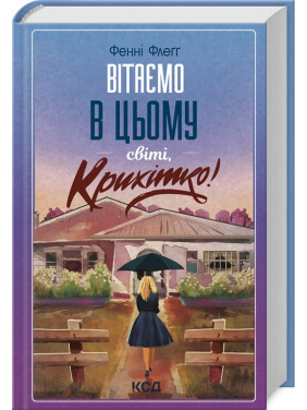 Вітаємо в цьому світі, Крихітко! Книга 1. Фенні Флеґґ