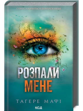 Розпали мене. Книга 3. Тагере Мафі