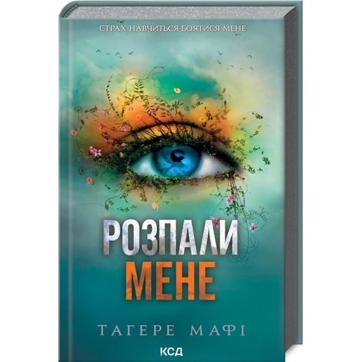 Розпали мене. Книга 3. Тагере Мафі