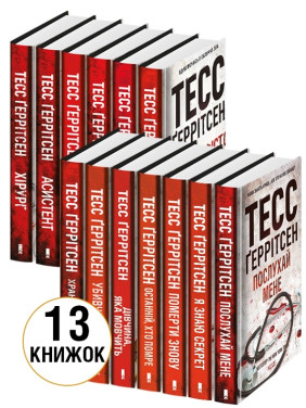 Комплект з 13 книг Тесс Ґеррітсен