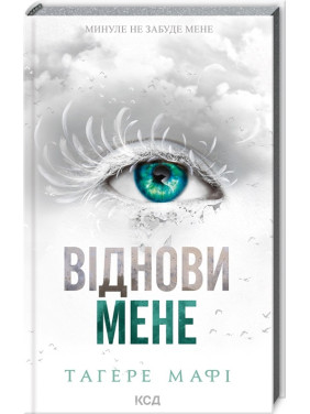 Віднови мене. Книга 4. Тагере Мафі