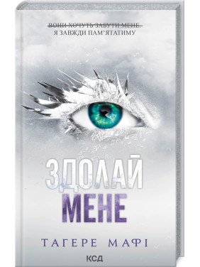 Здолай мене. Книга 5. Тагере Мафі