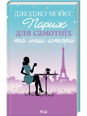 Париж для самотніх та інші історії. Джоджо Мойєс