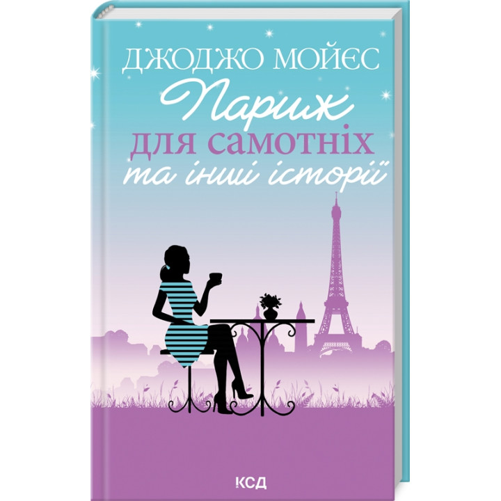 Париж для самотніх та інші історії. Джоджо Мойєс
