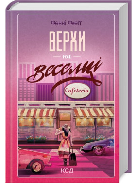 Верхи на веселці. Книга 2. Фенні Флеґґ