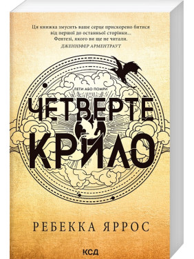 Четверте крило. Емпіреї. Книга 1. Ребекка Яррос (м'яка)