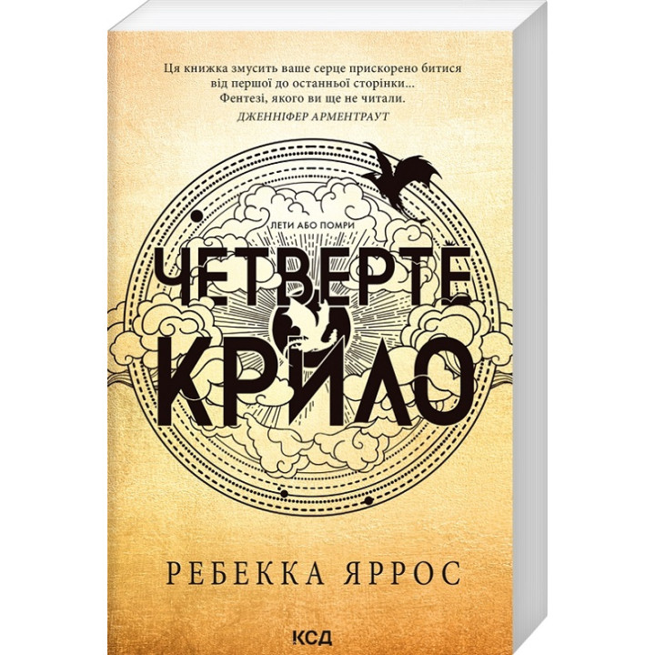 Четверте крило. Емпіреї. Книга 1. Ребекка Яррос (м'яка)