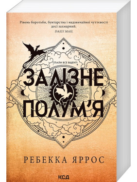 Залізне полум’я. Емпіреї. Книга 2. Ребекка Яррос (м'яка)