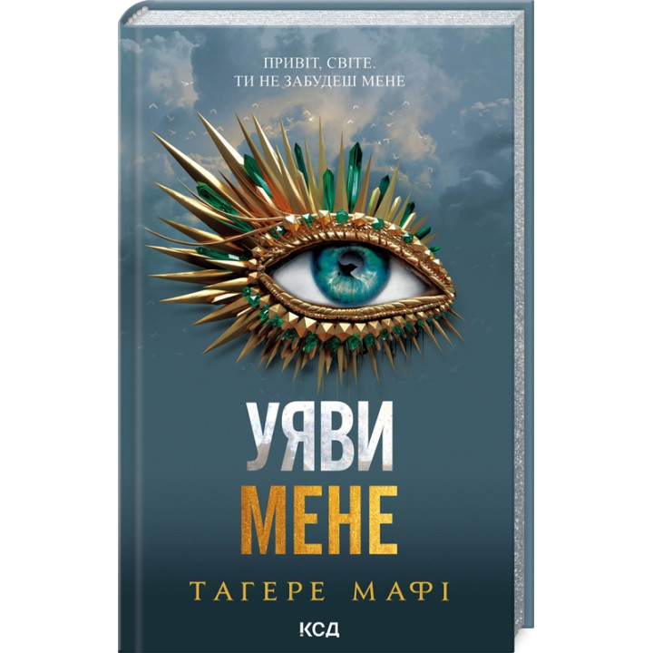 Уяви мене. Книга 6. Тагере Мафі