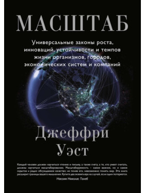 Масштаб. Универсальные законы роста, инноваций, устойчивости и темпов жизни организмов, городов, экономических систем и компаний. Д. Уэст