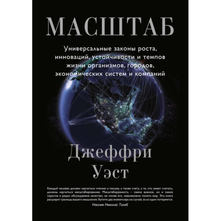 Масштаб. Универсальные законы роста, инноваций, устойчивости и темпов жизни организмов, городов, экономических систем и компаний. Д. Уэст