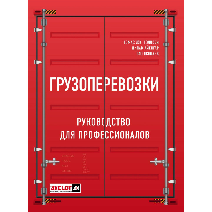 Вантажоперевезення. Посібник для професіоналів. Голдсбі Томас Дж. Айенгар Діпак Рао Шешанк