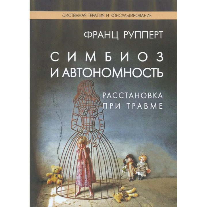 Симбиоз и автономность. Расстановка при травме. Симбиотическая травма и любовь. Рупперт Франц