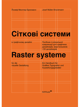 Сіткові системи в графічному дизайні. Йозеф Мюллер-Брокманн