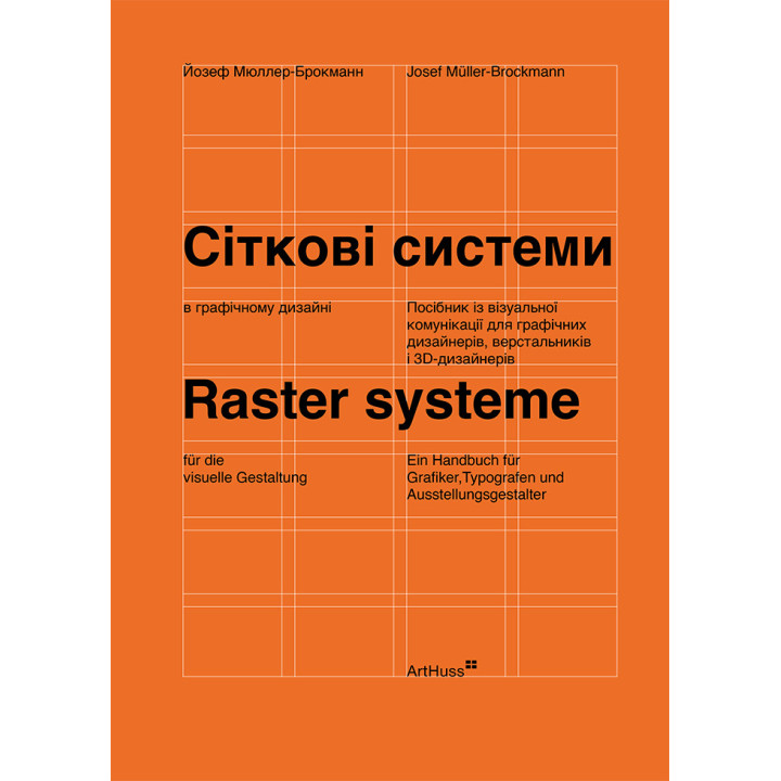 Сіткові системи в графічному дизайні. Йозеф Мюллер-Брокманн