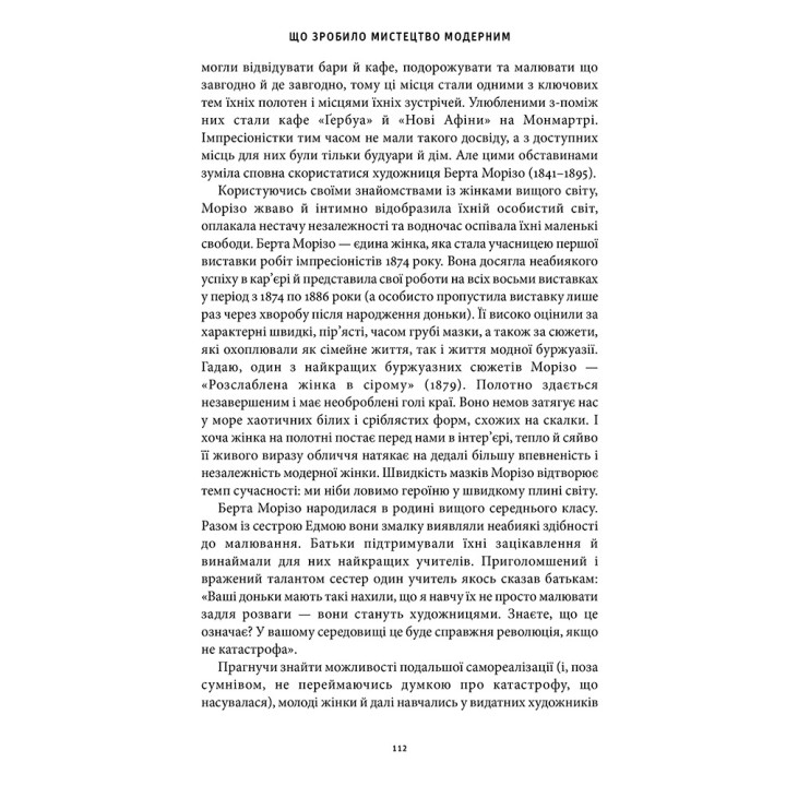 Історія мистецтва без чоловіків. Кеті Гессел