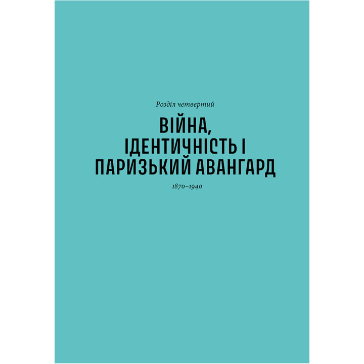 Історія мистецтва без чоловіків. Кеті Гессел