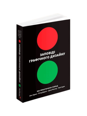 Заповіді графічного дизайну: 365 практичних порад. Шон Адамс, Пітер Доусон, Джон Фостер, Тоні Седон