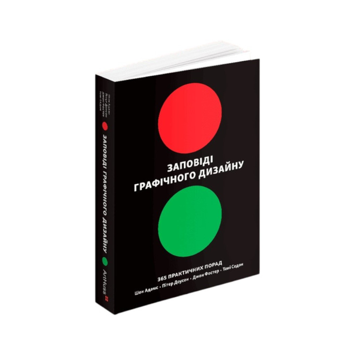 Заповіді графічного дизайну: 365 практичних порад. Шон Адамс, Пітер Доусон, Джон Фостер, Тоні Седон