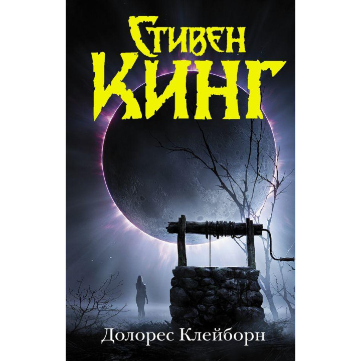 Долорес Клейборн. Стивен Кинг