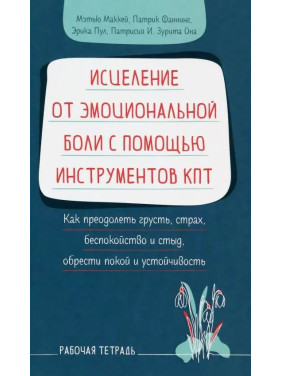 Исцеление от эмоциональной боли с помощью инструментов КПТ. Мэтью Маккей, Патрик Фаннинг, Эрика Пул, Патрисиа И. Зурита Она