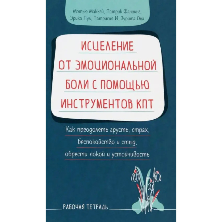 Исцеление от эмоциональной боли с помощью инструментов КПТ. Мэтью Маккей, Патрик Фаннинг, Эрика Пул, Патрисиа И. Зурита Она