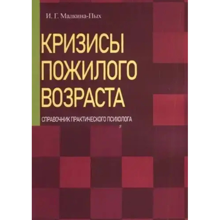 Кризисы пожилого возраста. Справочник практического психолога. И.Г. Малкина-Пых