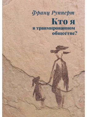 Кто я в травмированном обществе? Франц Рупперт