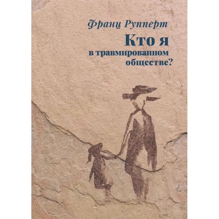 Кто я в травмированном обществе? Франц Рупперт