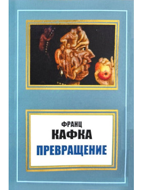 Превращение (сборник). Франц Кафка