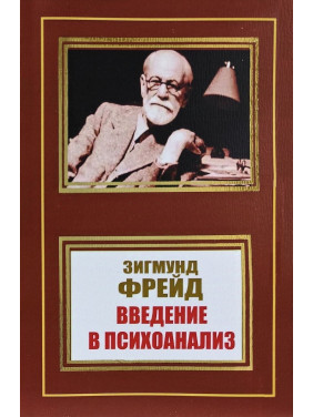 Введение в психоанализ. З. Фрейд