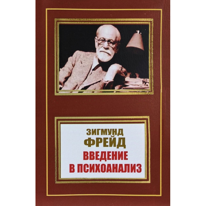 Введение в психоанализ. З. Фрейд