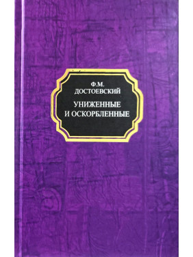 Униженные и оскорбленные. Федор Достоевский (тв)