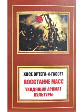 Повстання мас. Аромат культури, що минає (збірка). Хосе Ортега-і-Гассет