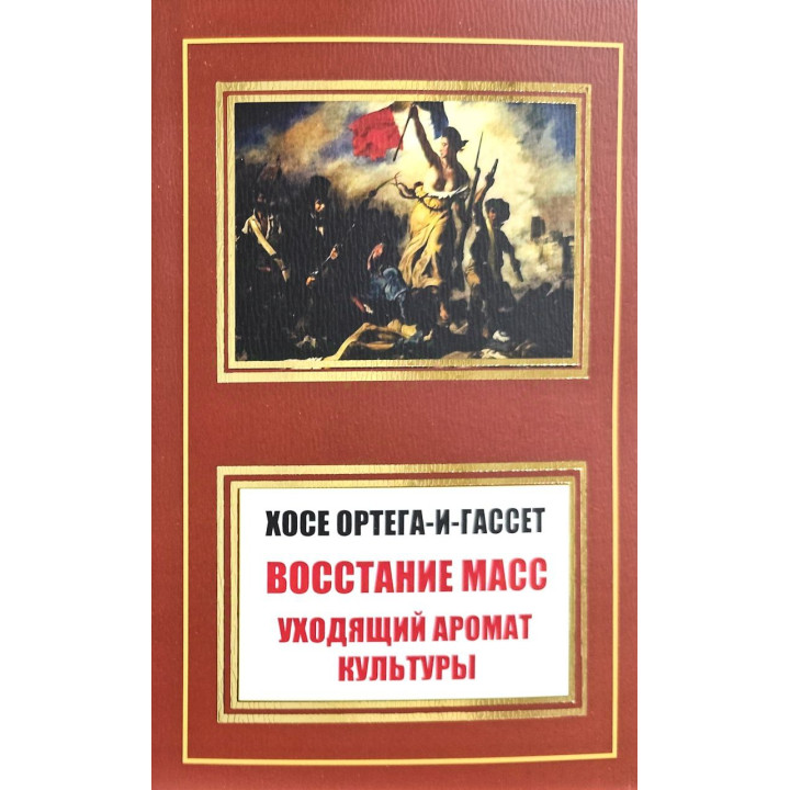 Повстання мас. Аромат культури, що минає (збірка). Хосе Ортега-і-Гассет