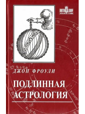 Справжня астрологія. Джон Фроулі