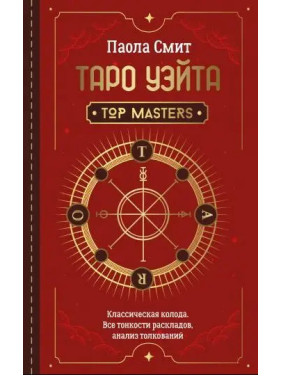 Таро Уэйта. Top Masters. Классическая колода. Все тонкости раскладов, анализ толкований. Паола Смит